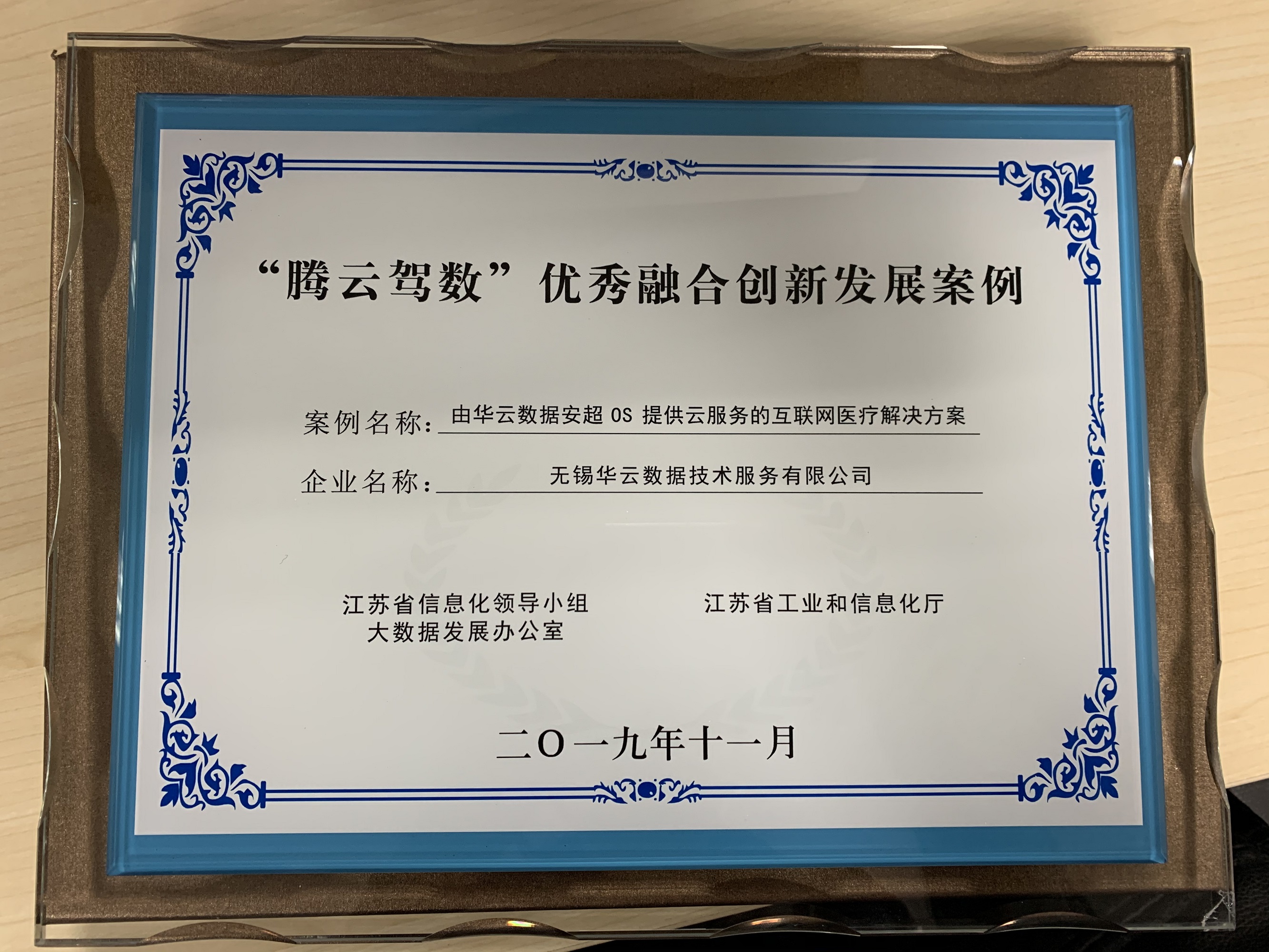2019年度“腾云驾数”转型升级计划融合创新发展案例获奖证书