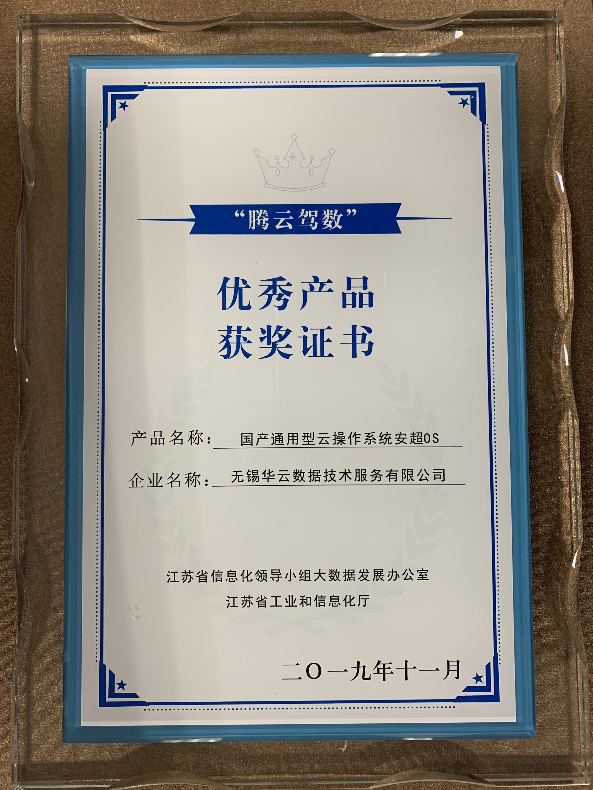 2019年度“腾云驾数”转型升级计划优秀产品获奖证书