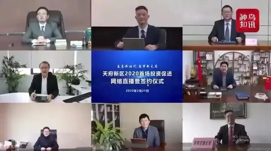 天府新区2020首场投资可以促进企业网络进行直播暨签约仪式