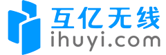 互亿无线