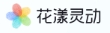 花漾灵动
