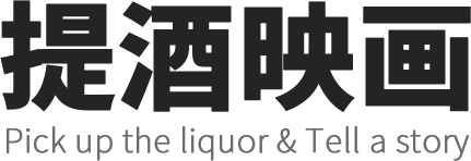 提酒映画